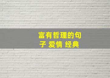 富有哲理的句子 爱情 经典